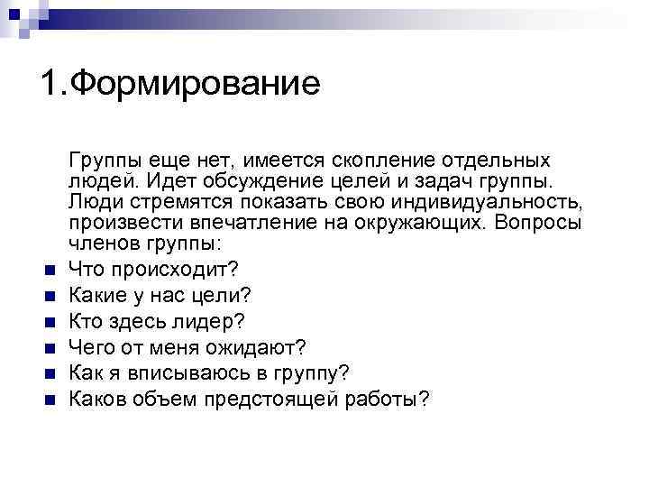 1. Формирование n n n Группы еще нет, имеется скопление отдельных людей. Идет обсуждение