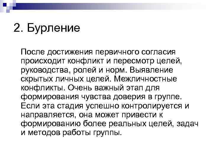 2. Бурление После достижения первичного согласия происходит конфликт и пересмотр целей, руководства, ролей и