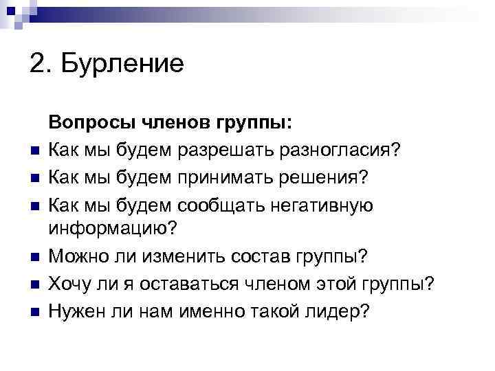 2. Бурление n n n Вопросы членов группы: Как мы будем разрешать разногласия? Как