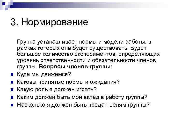 3. Нормирование n n n Группа устанавливает нормы и модели работы, в рамках которых