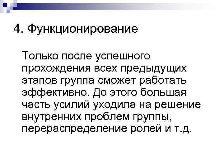 4. Функционирование Только после успешного прохождения всех предыдущих этапов группа сможет работать эффективно. До