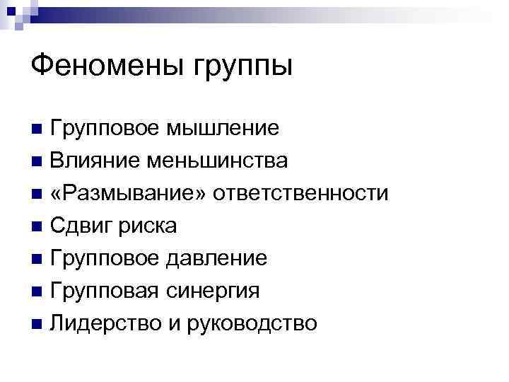 Феномены группы Групповое мышление n Влияние меньшинства n «Размывание» ответственности n Сдвиг риска n