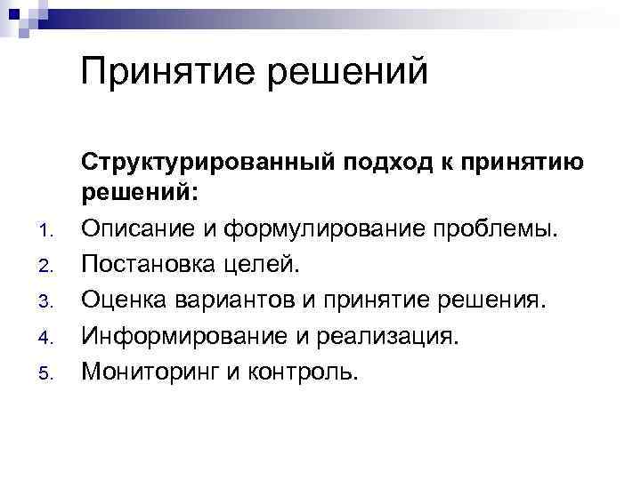 Принятие решений 1. 2. 3. 4. 5. Структурированный подход к принятию решений: Описание и