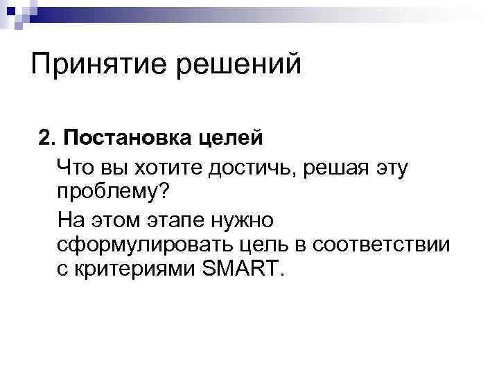 Принятие решений 2. Постановка целей Что вы хотите достичь, решая эту проблему? На этом