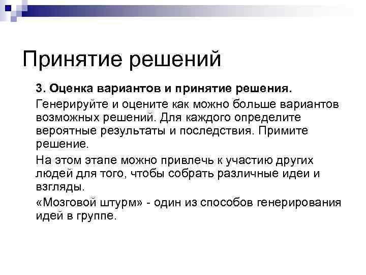 Принятие решений 3. Оценка вариантов и принятие решения. Генерируйте и оцените как можно больше