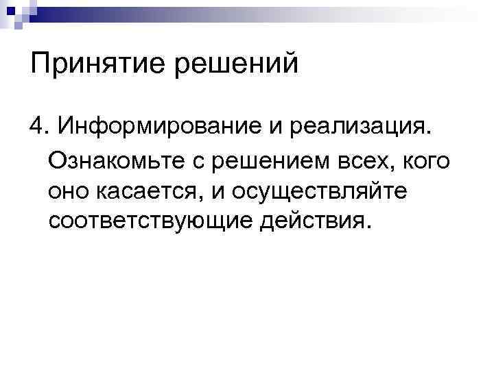 Принятие решений 4. Информирование и реализация. Ознакомьте с решением всех, кого оно касается, и