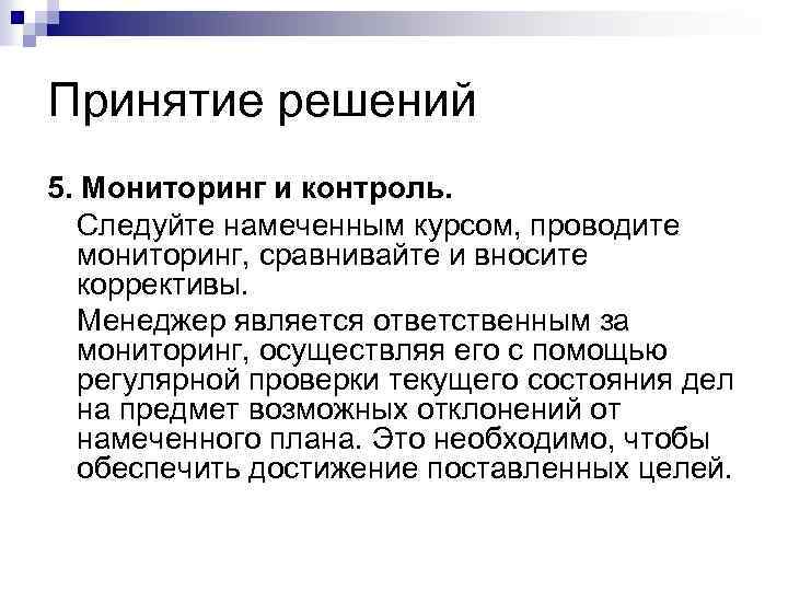 Принятие решений 5. Мониторинг и контроль. Следуйте намеченным курсом, проводите мониторинг, сравнивайте и вносите