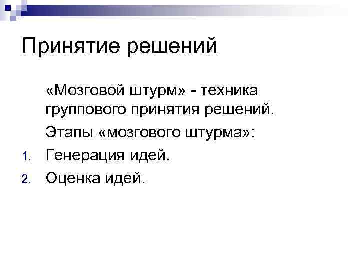 Принятие решений 1. 2. «Мозговой штурм» - техника группового принятия решений. Этапы «мозгового штурма»