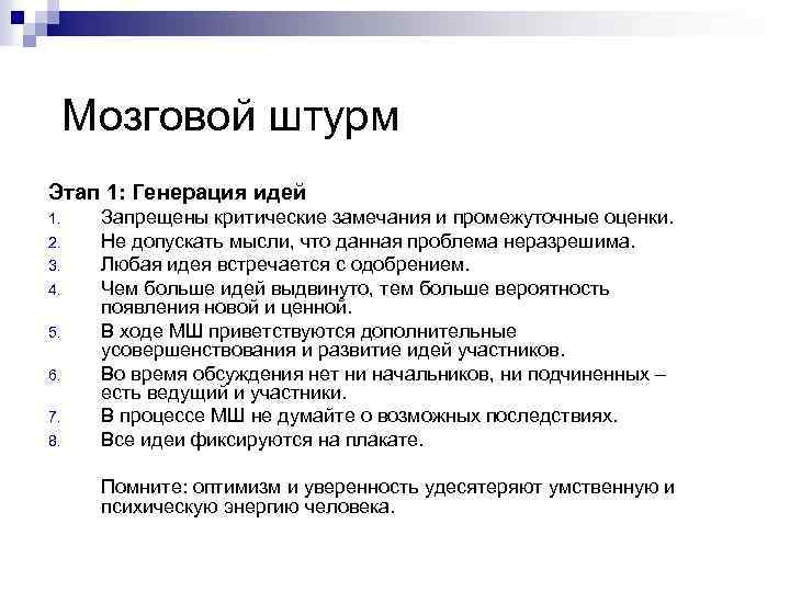 Мозговой штурм Этап 1: Генерация идей 1. 2. 3. 4. 5. 6. 7. 8.