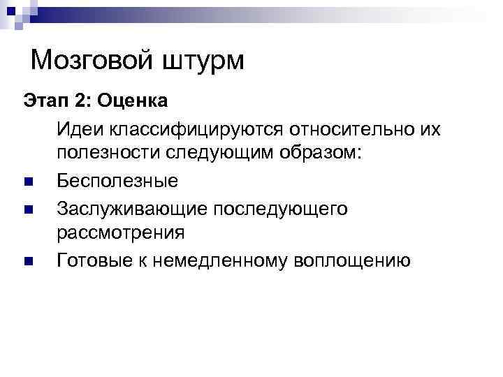 Мозговой штурм Этап 2: Оценка Идеи классифицируются относительно их полезности следующим образом: n Бесполезные