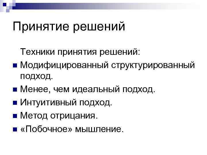 Принятие решений Техники принятия решений: n Модифицированный структурированный подход. n Менее, чем идеальный подход.