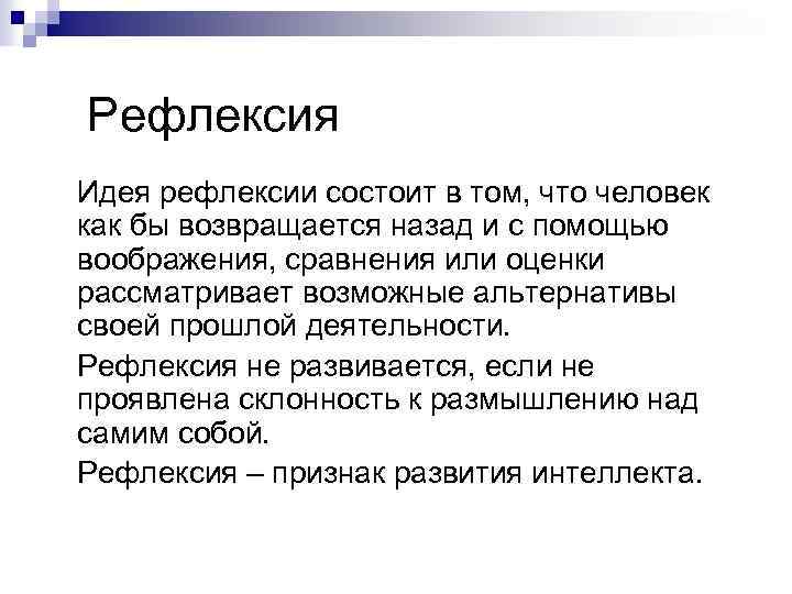 Рефлексия Идея рефлексии состоит в том, что человек как бы возвращается назад и с