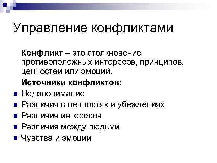Управление конфликтами n n n Конфликт – это столкновение противоположных интересов, принципов, ценностей или