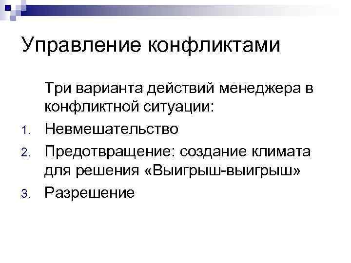 Управление конфликтами 1. 2. 3. Три варианта действий менеджера в конфликтной ситуации: Невмешательство Предотвращение: