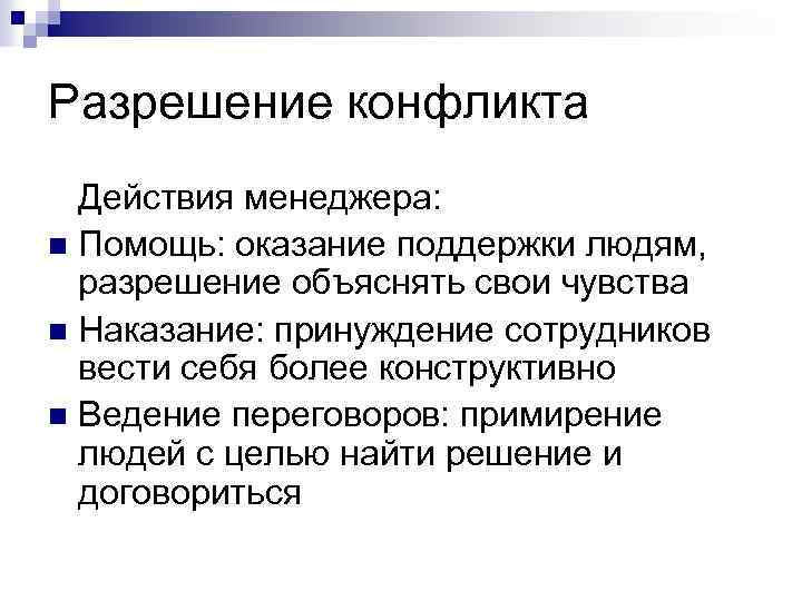 Разрешение конфликта Действия менеджера: n Помощь: оказание поддержки людям, разрешение объяснять свои чувства n