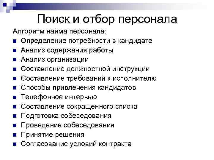 Поиск и отбор персонала Алгоритм найма персонала: n Определение потребности в кандидате n Анализ