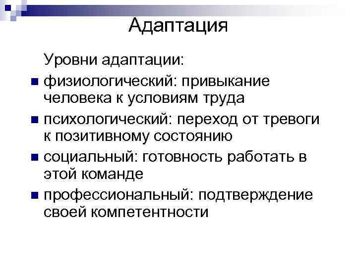 Адаптация Уровни адаптации: n физиологический: привыкание человека к условиям труда n психологический: переход от