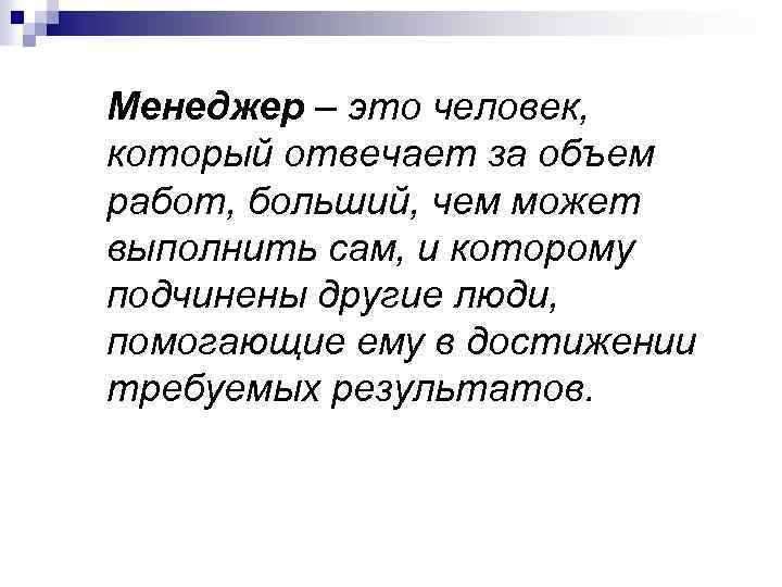 Менеджер – это человек, который отвечает за объем работ, больший, чем может выполнить сам,
