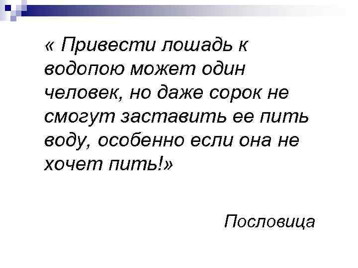  « Привести лошадь к водопою может один человек, но даже сорок не смогут