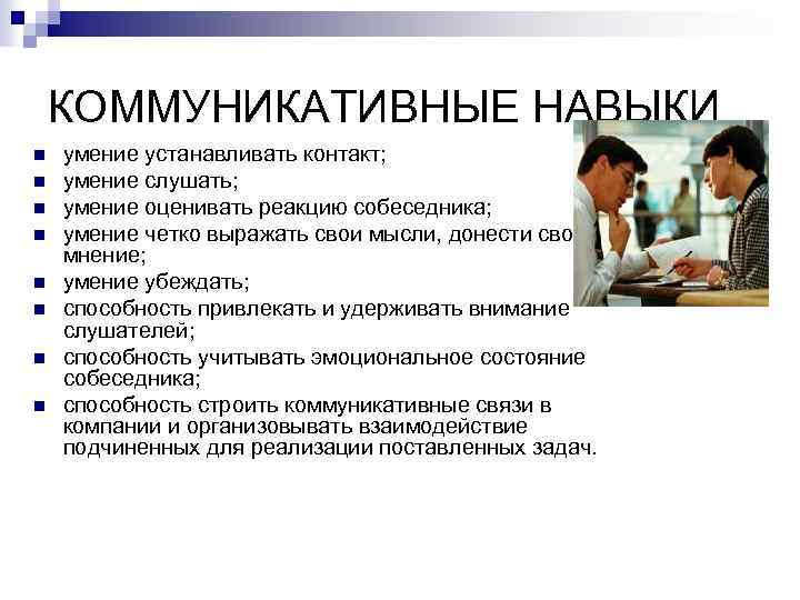 КОММУНИКАТИВНЫЕ НАВЫКИ n n n n умение устанавливать контакт; умение слушать; умение оценивать реакцию