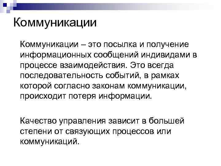 Коммуникации – это посылка и получение информационных сообщений индивидами в процессе взаимодействия. Это всегда