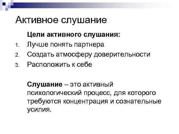 Активная цель. Цели слушания. Активное слушание цель техники. Понятие активного слушания цели. Цель исследования активного слушания.