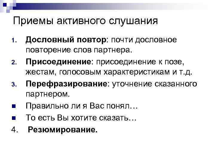 Приемы активного слушания Дословный повтор: почти дословное повторение слов партнера. 2. Присоединение: присоединение к