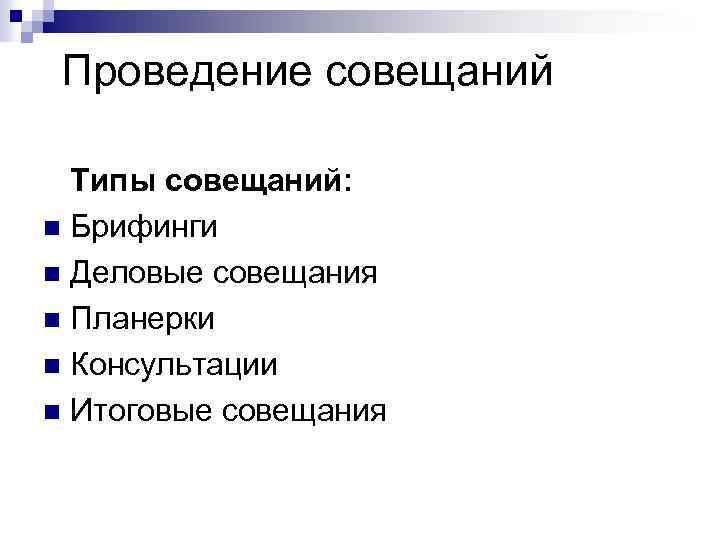 Проведение совещаний Типы совещаний: n Брифинги n Деловые совещания n Планерки n Консультации n
