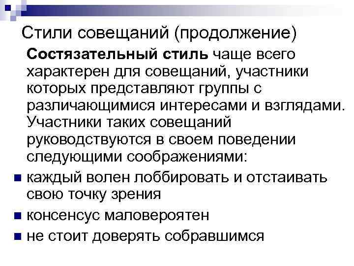Стили совещаний (продолжение) Состязательный стиль чаще всего характерен для совещаний, участники которых представляют группы