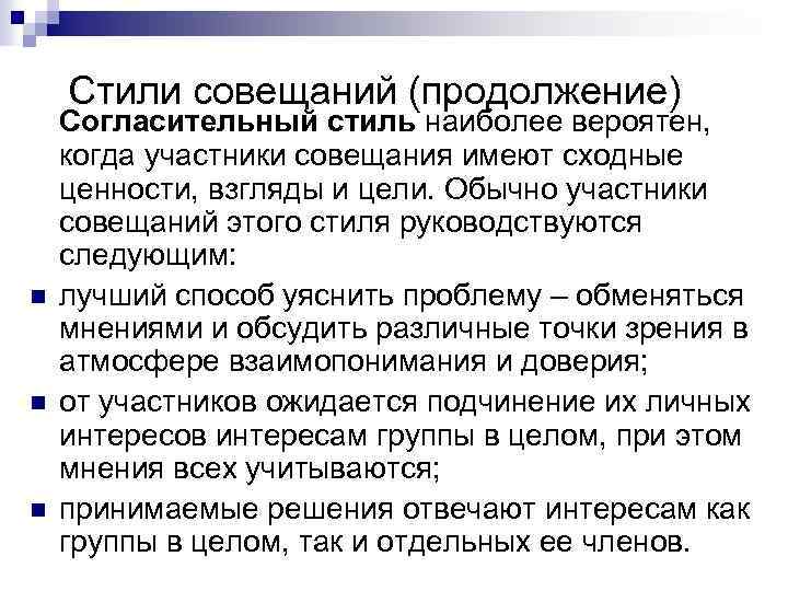 Стили совещаний (продолжение) n n n Согласительный стиль наиболее вероятен, когда участники совещания имеют