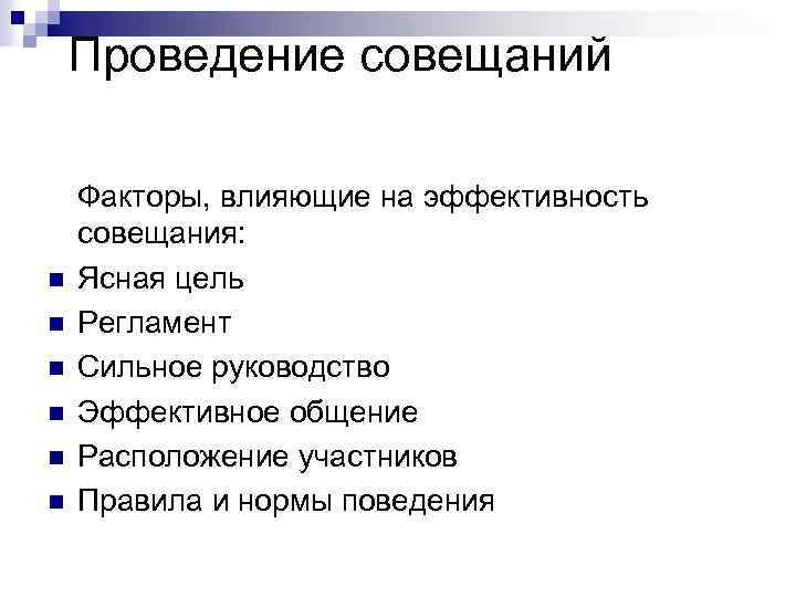 Проведение совещаний n n n Факторы, влияющие на эффективность совещания: Ясная цель Регламент Сильное