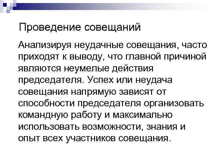  Проведение совещаний Анализируя неудачные совещания, часто приходят к выводу, что главной причиной являются