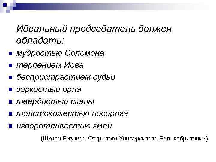 Идеальный председатель должен обладать: мудростью Соломона n терпением Иова n беспристрастием судьи n зоркостью