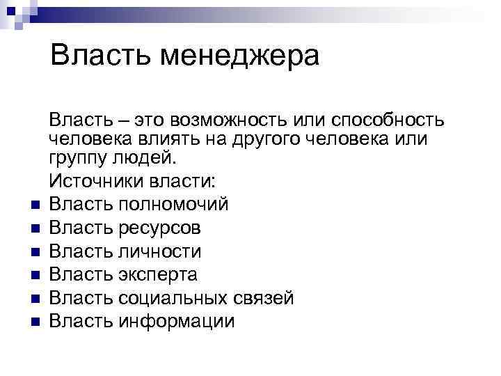 Власть менеджера n n n Власть – это возможность или способность человека влиять на