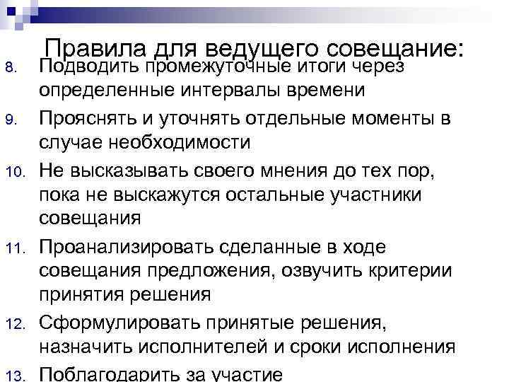 8. 9. 10. 11. 12. 13. Правила для ведущего совещание: Подводить промежуточные итоги через