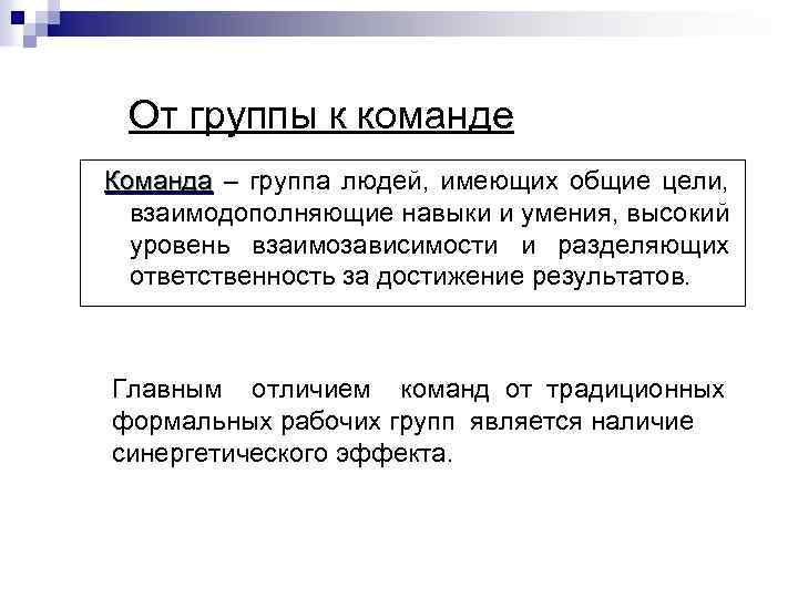 От группы к команде Команда – группа людей, имеющих общие цели, Команда взаимодополняющие навыки