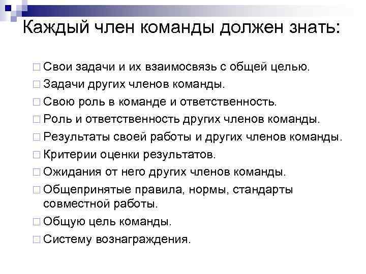 Каждый член команды должен знать: ¨ Свои задачи и их взаимосвязь с общей целью.