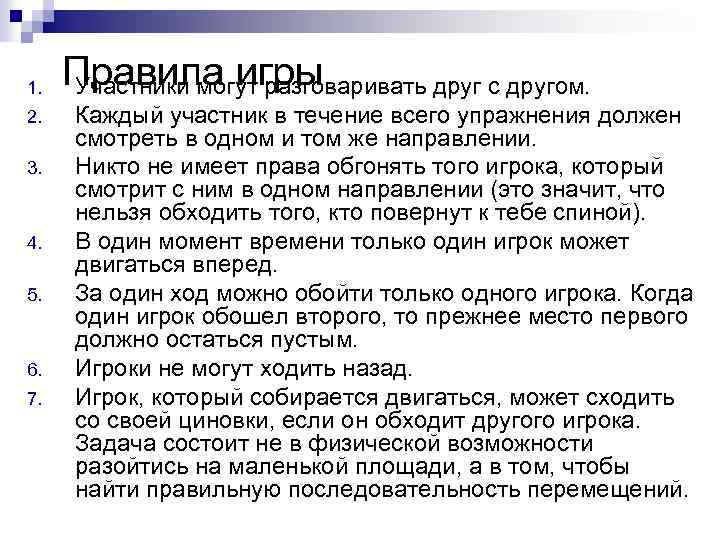 1. 2. 3. 4. 5. 6. 7. Правила игры Участники могут разговаривать друг с