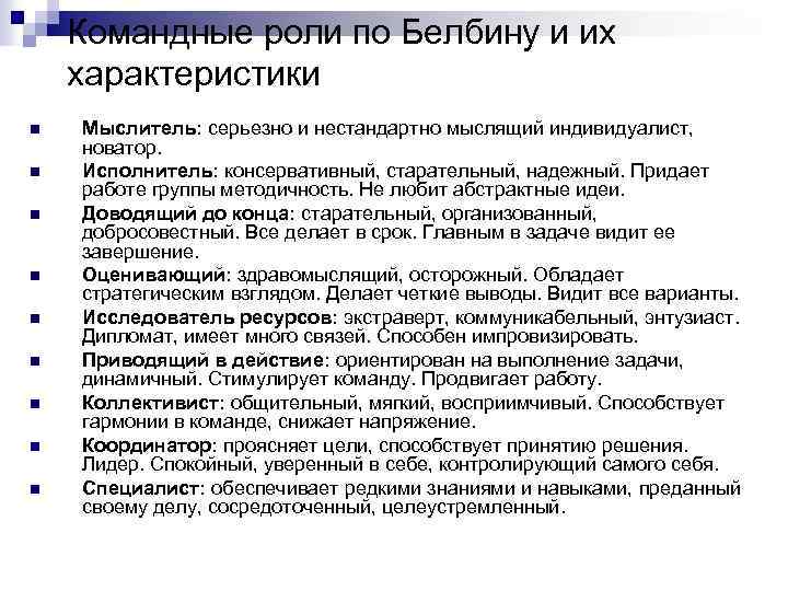 Командные роли по Белбину и их характеристики n n n n n Мыслитель: серьезно