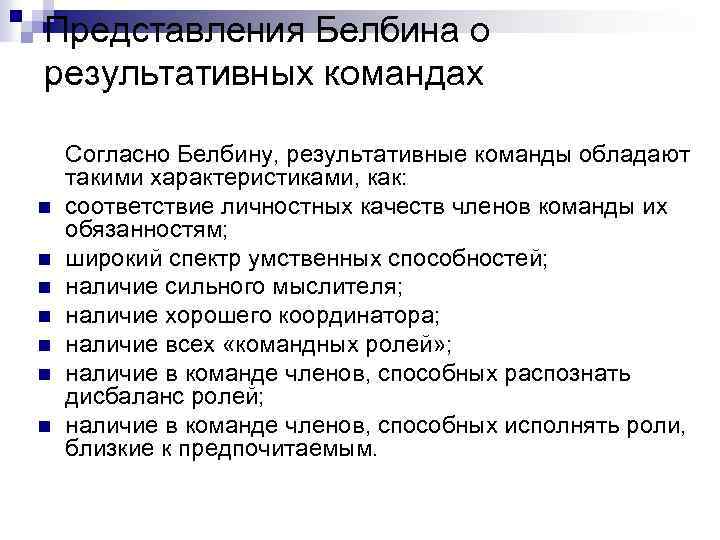 Представления Белбина о результативных командах n n n n Согласно Белбину, результативные команды обладают