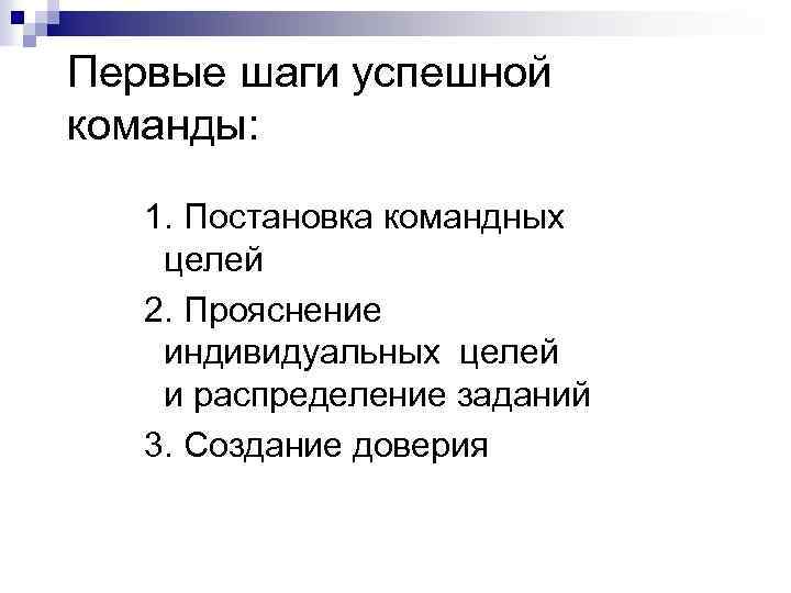 Первые шаги успешной команды: 1. Постановка командных целей 2. Прояснение индивидуальных целей и распределение
