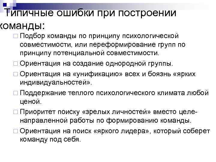  Типичные ошибки при построении команды: ¨ Подбор команды по принципу психологической совместимости, или