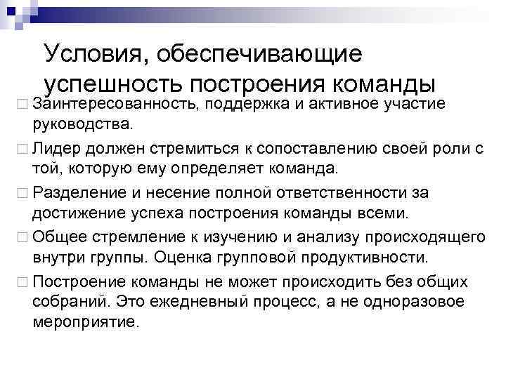 Условия, обеспечивающие успешность построения команды ¨ Заинтересованность, поддержка и активное участие руководства. ¨ Лидер