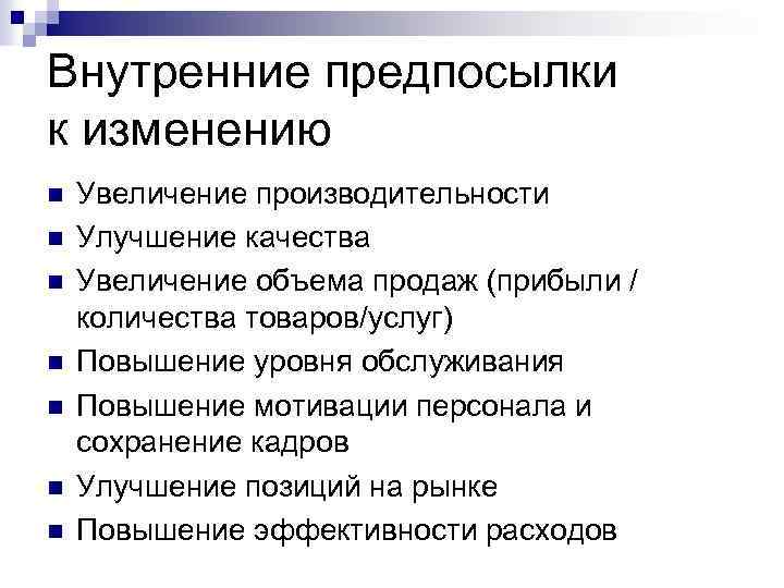 Внутренние предпосылки к изменению n n n n Увеличение производительности Улучшение качества Увеличение объема