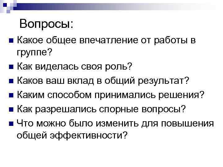 Вопросы: Какое общее впечатление от работы в группе? n Как виделась своя роль? n