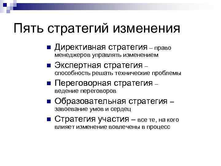 Пять стратегий изменения n Директивная стратегия – право менеджеров управлять изменением n Экспертная стратегия