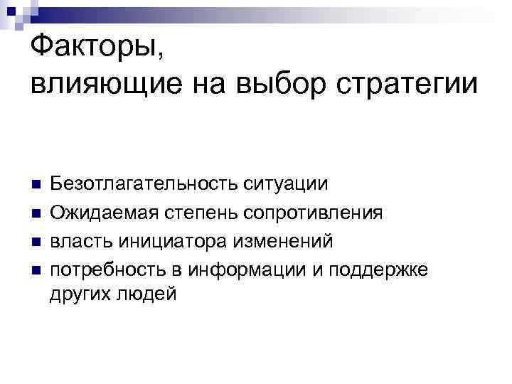 Факторы, влияющие на выбор стратегии n n Безотлагательность ситуации Ожидаемая степень сопротивления власть инициатора