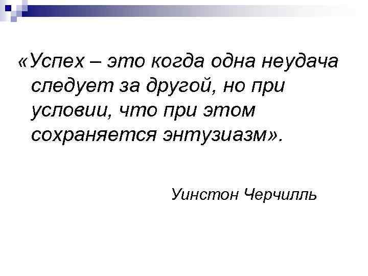  «Успех – это когда одна неудача следует за другой, но при условии, что