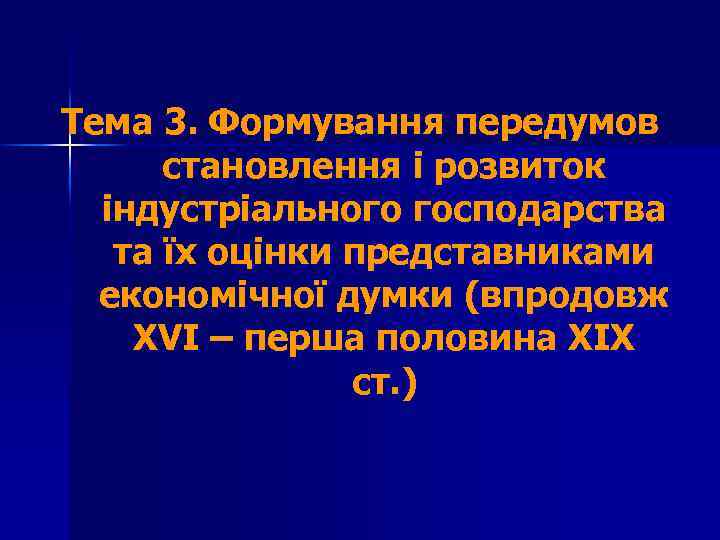 Тема 3. Формування передумов становлення і розвиток індустріального господарства та їх оцінки представниками економічної