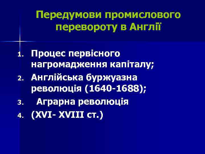 Передумови промислового перевороту в Англії 1. 2. 3. 4. Процес первісного нагромадження капіталу; Англійська